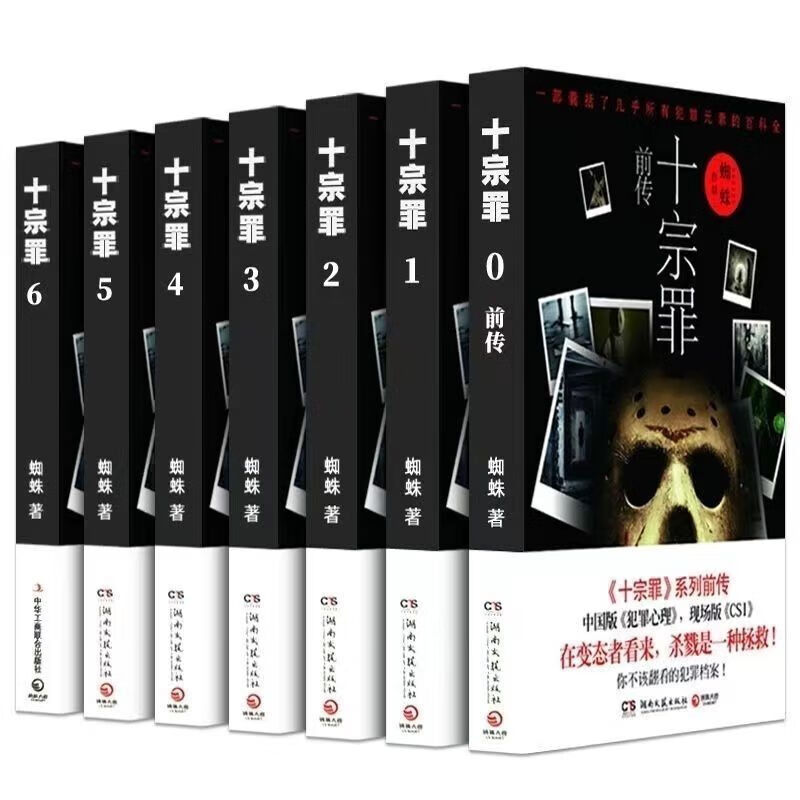 十宗罪 全套无删减十宗罪完整无删减蜘蛛著