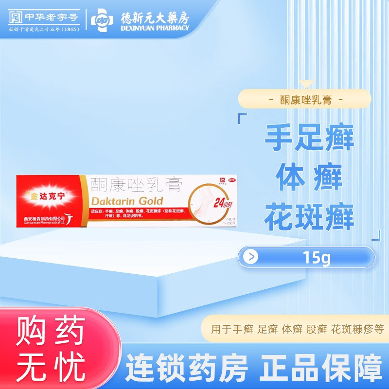 金达克宁 酮康唑乳膏 2%*15g 用于手癣 足癣 体癣 股癣 花斑糠疹