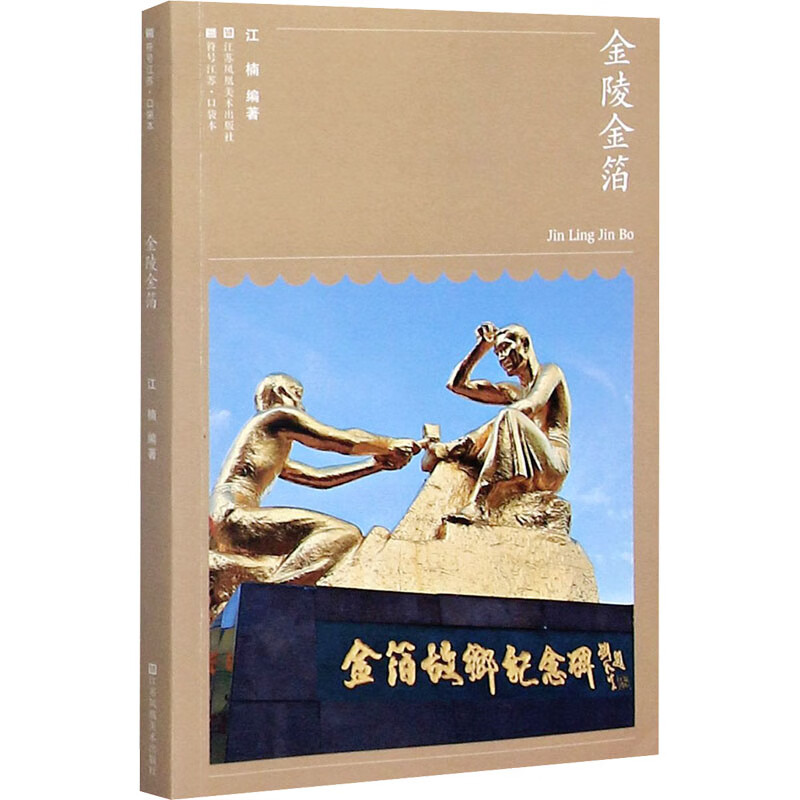 金陵金箔 江楠 编 书籍