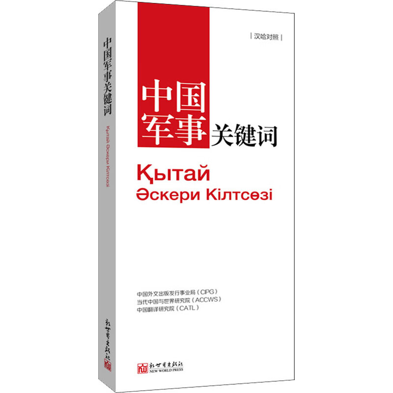中国军事关键词 中国外文出版发行事业局,当代中国与世界研究院,中国翻译研究院 包乌尔江,阿尔曼·加怕尔拜克 译 书籍