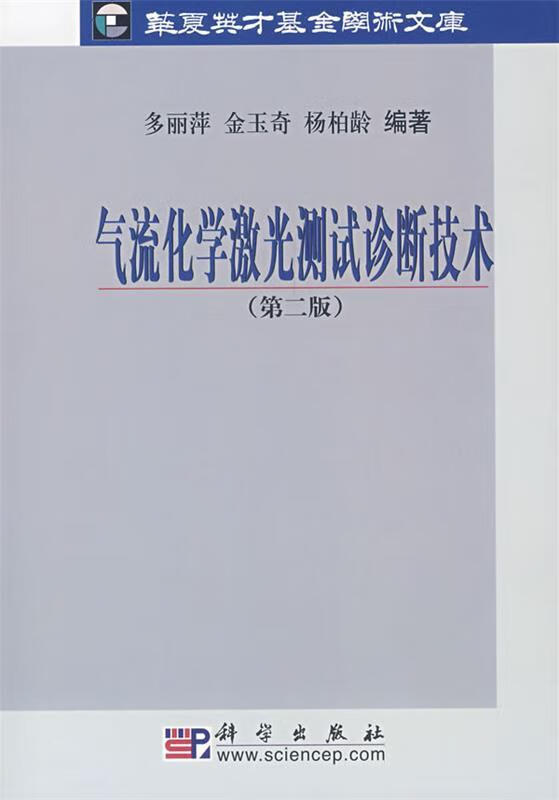 气流化学激光测试诊断技术 多丽萍 科学出版社 9787030200280