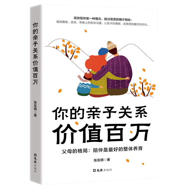 你的亲子关系价值百万（新版）