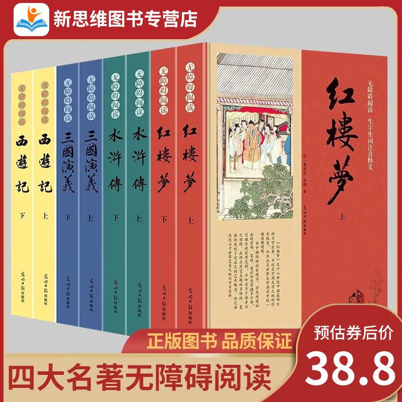 【全套8册】四大名著原著 正版小学生版 西游记 水浒传 三国演义 红楼梦 全套8册