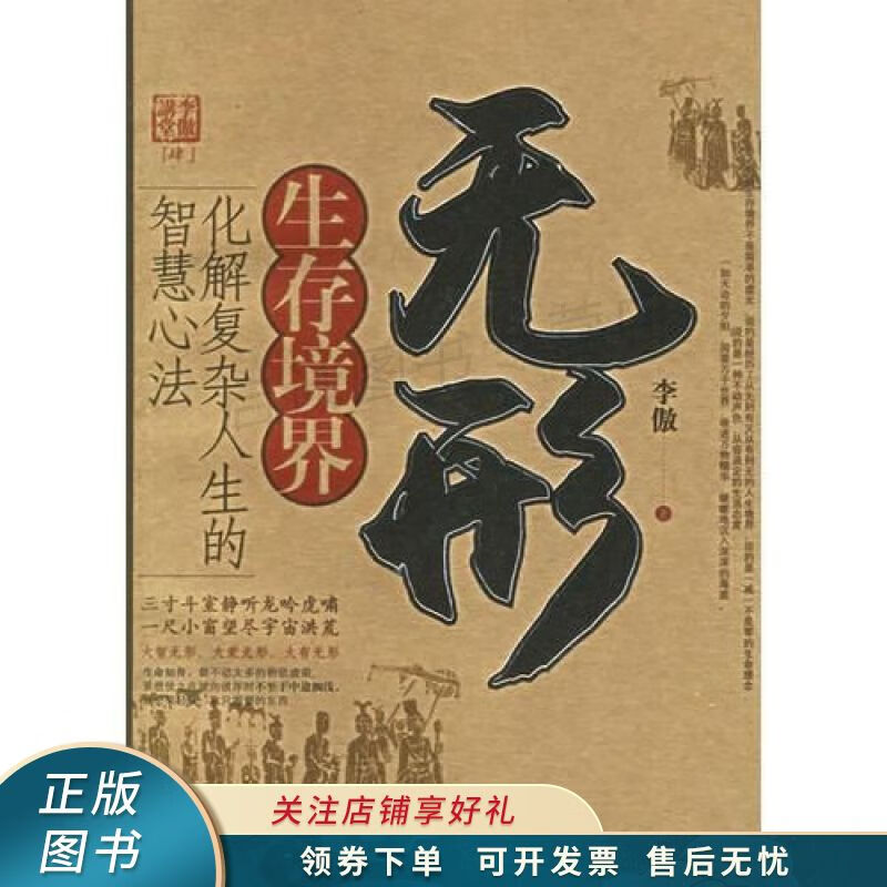 无形生存境界：化解复杂人生的智慧心法