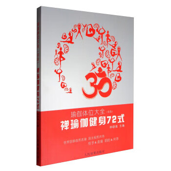 禅瑜伽健身72式：瑜伽体位大全【放心选购】