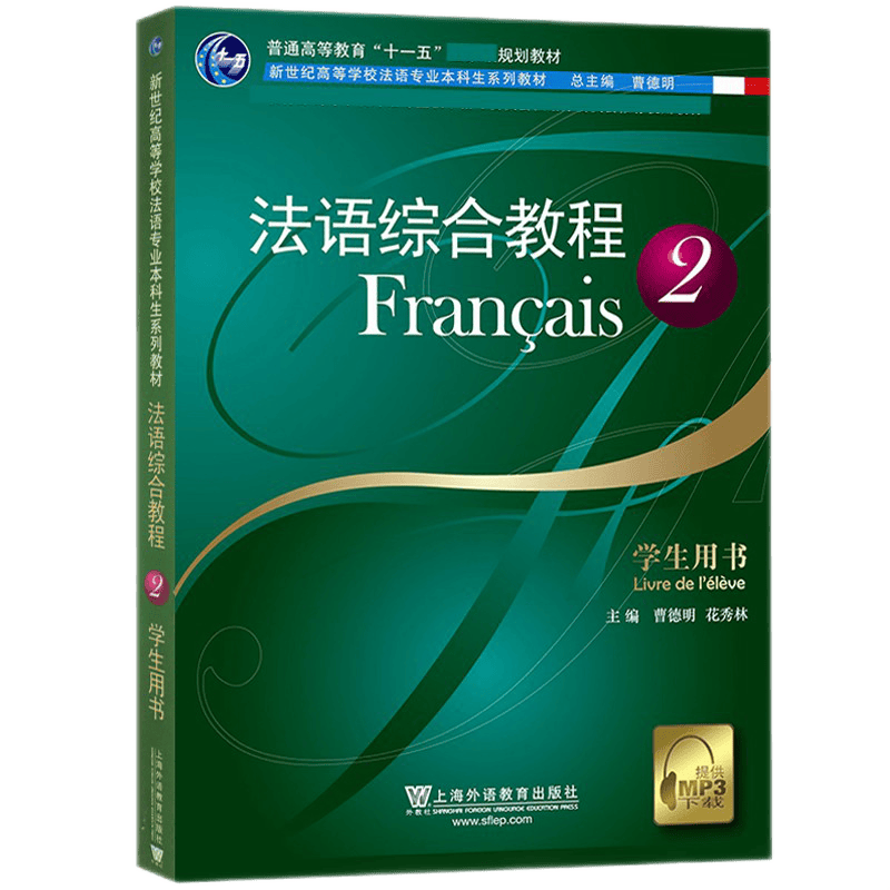 法语综合教程 2 学生用书(附音频) 新世纪高等学校法语专业本科生系列教材 大学法语教材 法语专业书