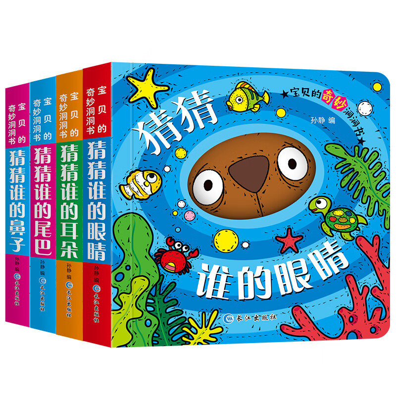 宝贝的奇妙洞洞书辑4册 猜猜我是谁绘本好