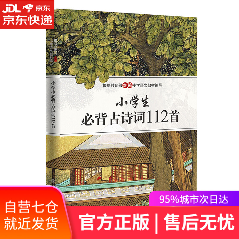 【新华书店】小学生必背古诗词112首