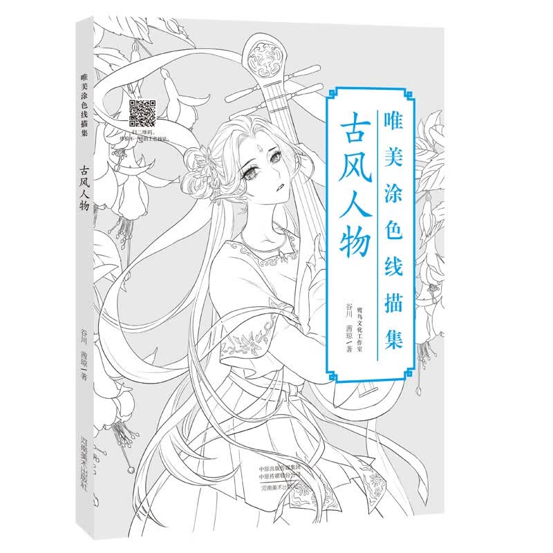 唯美涂色线描集  古风人物