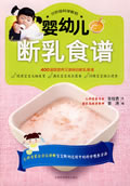 婴幼儿断乳食谱【正版图书】