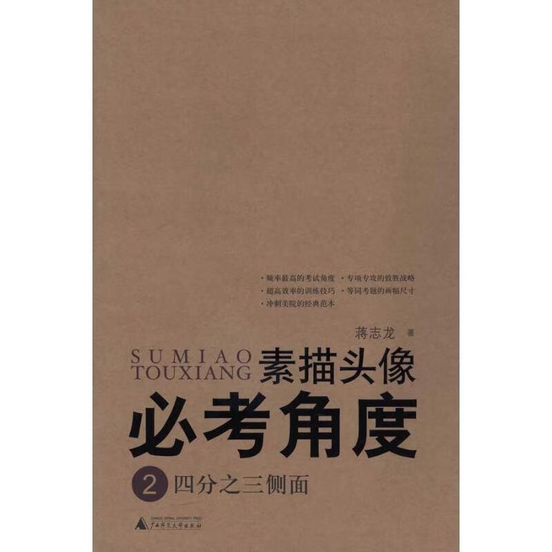 素描头像必角度:四分之三侧面/美术高必系列  蒋志龙 正版