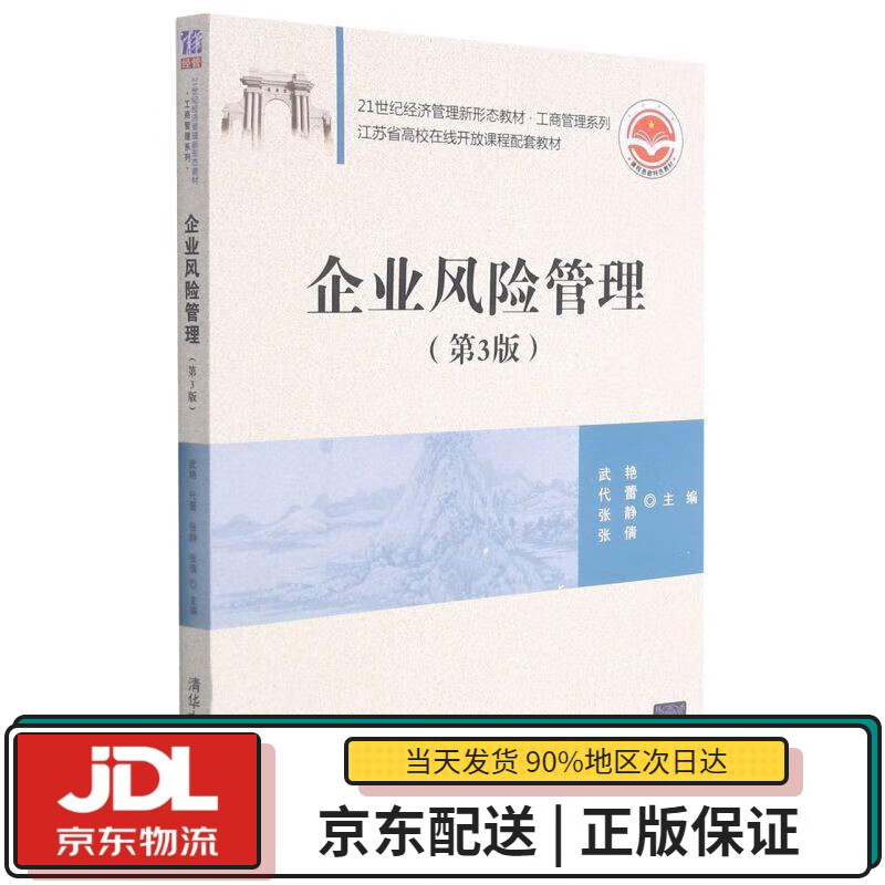 【全新送货上门】企业风险管理(第3版)2