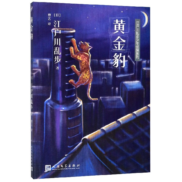 黄金豹 江户川乱步