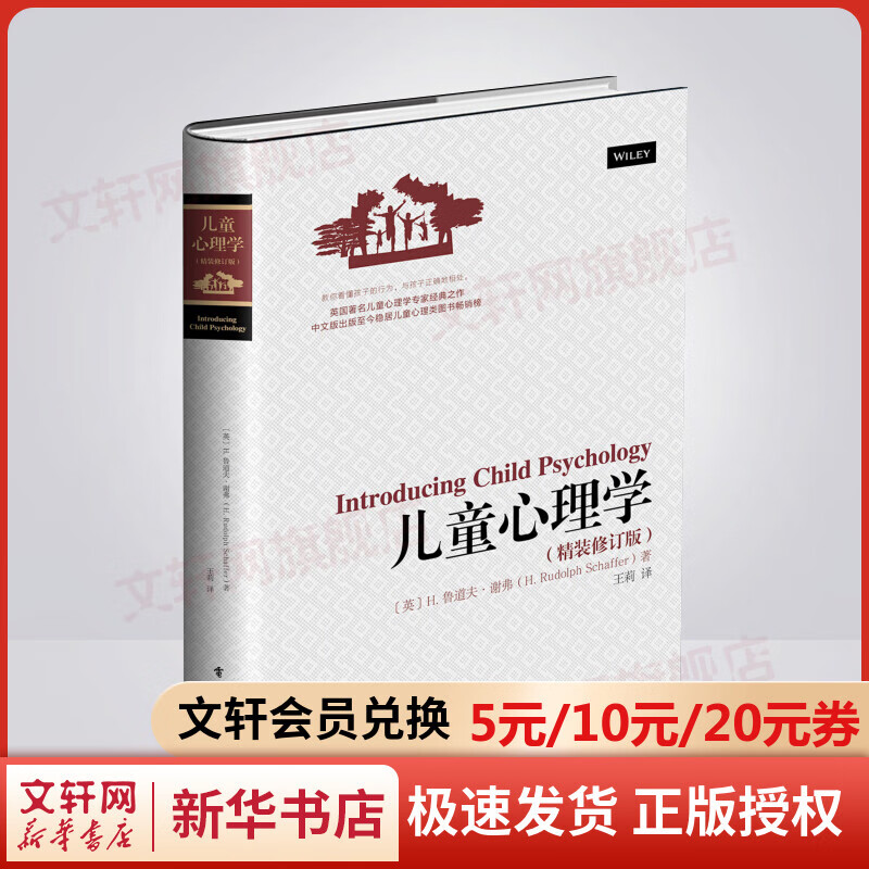 儿童心理学 精装修订版