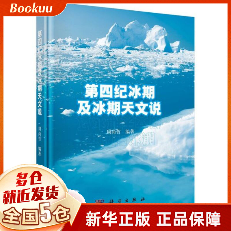 第四纪冰期及冰期天文说