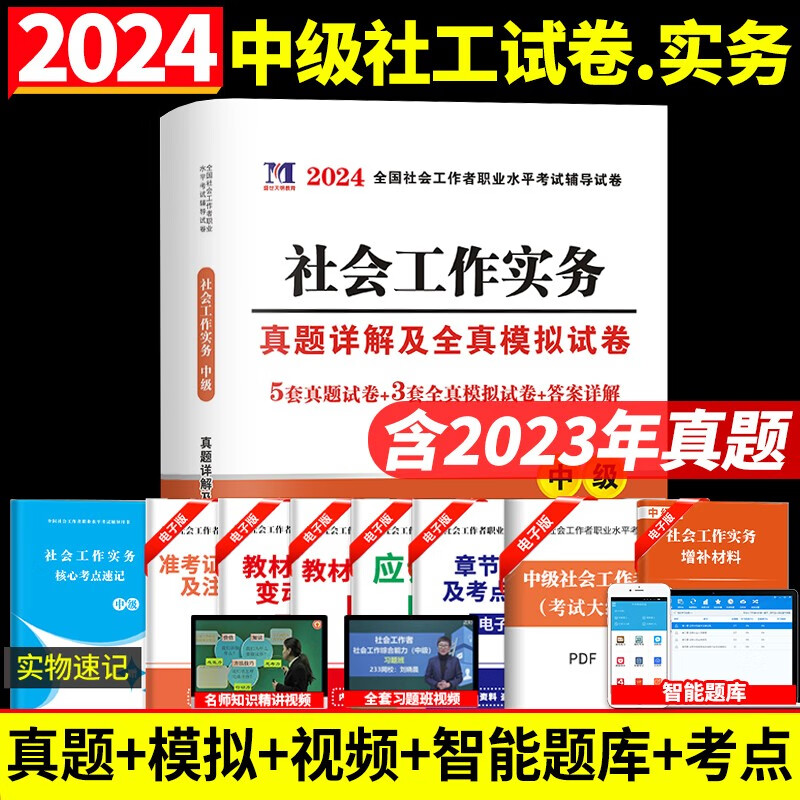 2024全国社会工作者中级考试教材历年真题解析押题试卷中级社工试题练习卷中级社会工作师工作者考试用书 天明中级社工工作实务试卷