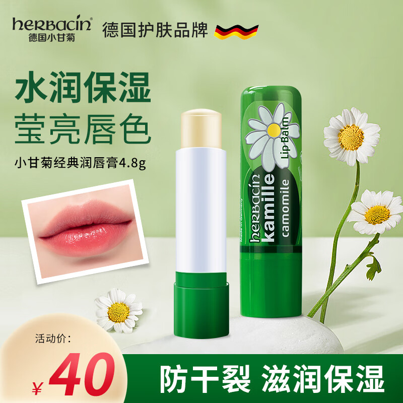 HERBACIN贺本清德国小甘菊经典唇膏 4.8g（补水保湿预防干裂）保湿润唇膏使用感如何?