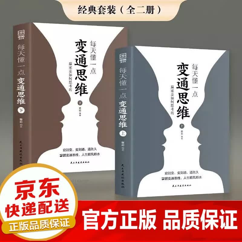 【抖音同款 官方正版】每天懂一点变通思维书上下册赢家是如何思考的 展开独立的思考与工作 提升情商强化思维 为人处世人情世故方法职场书 全2册每天懂一点变通思维上下册高性价比高么?