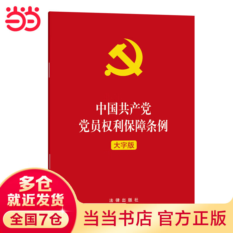 中国共产党党员权利保障条例（大字版）