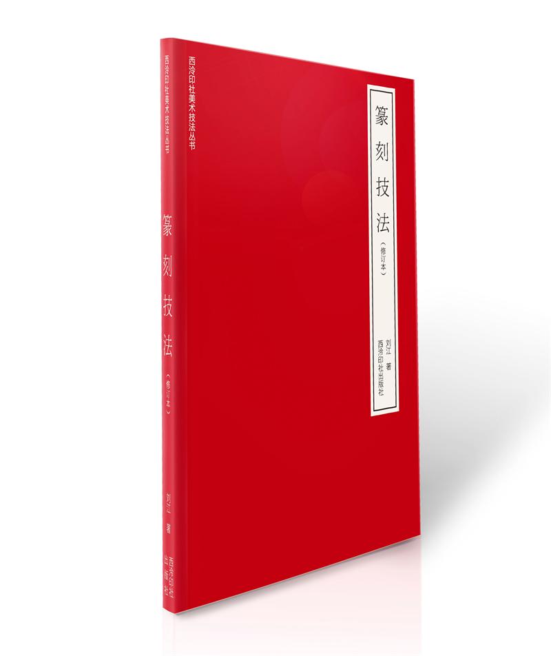篆刻技法（修订本）