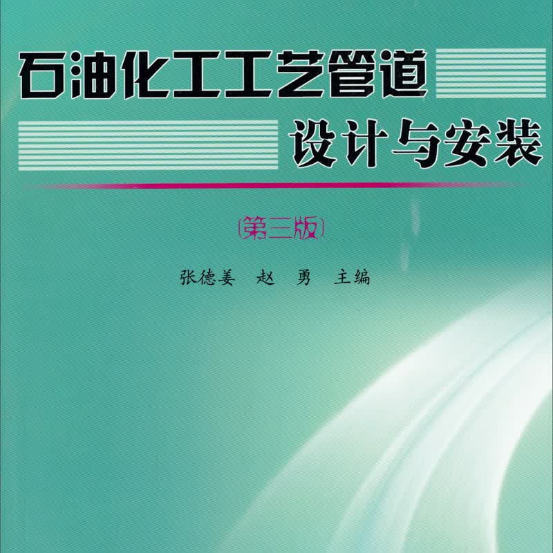 正版现货 石油化工工艺管道设计与安装（第3版）9787511419729中国石化