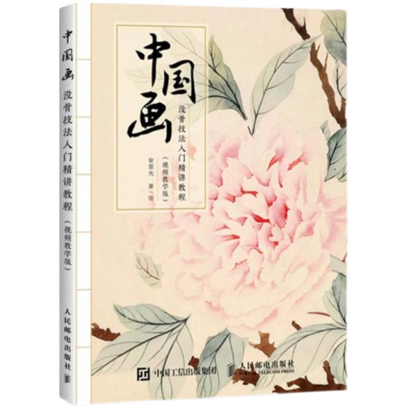 【正版速发】中国画没骨技法入门精讲教程视频教学版安景先