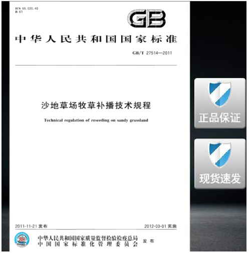 GB/T 27514-2011沙地草场牧草补播技术规程