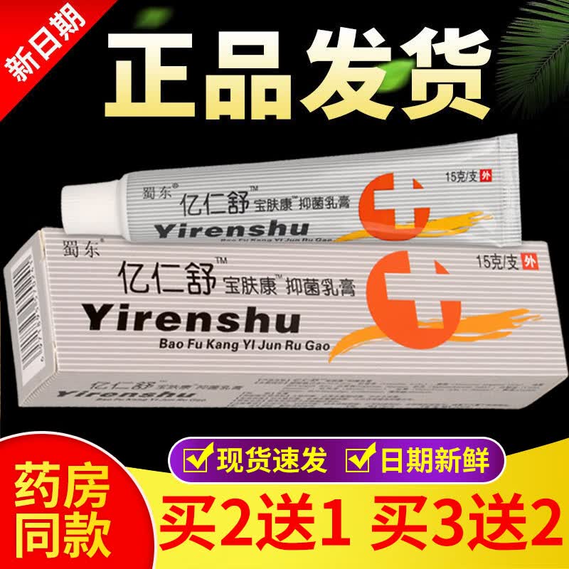 大药房直售 蜀东亿仁舒乳膏 15g/盒 1盒装亏本冲量 无买贈