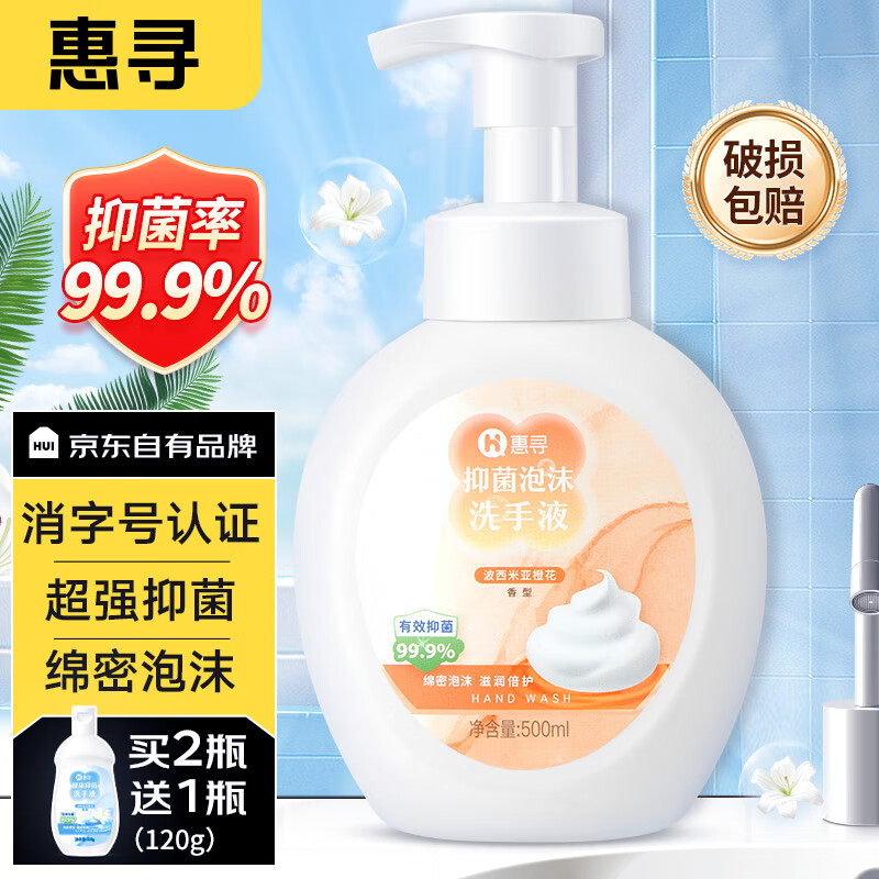 惠寻 京东自有品牌 泡沫洗手液500ml 抑菌99.9% 橙花香 细腻 长效倍护
