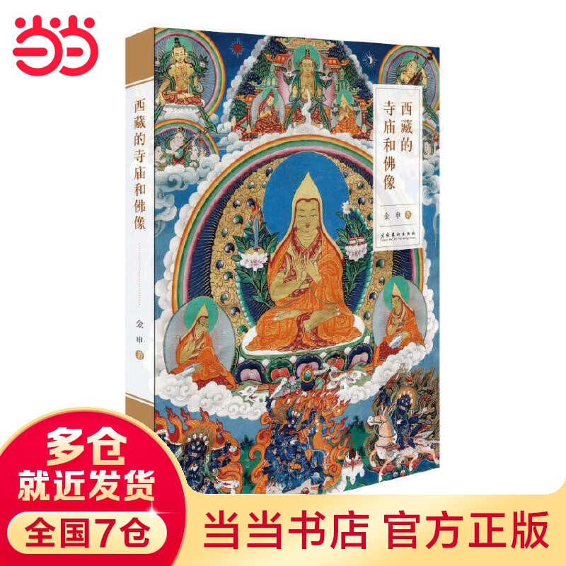 西藏的寺庙和佛像