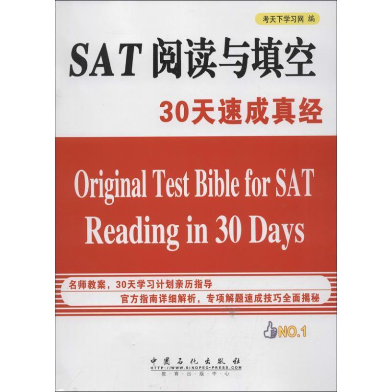 SAT阅读与填空30天速成真经