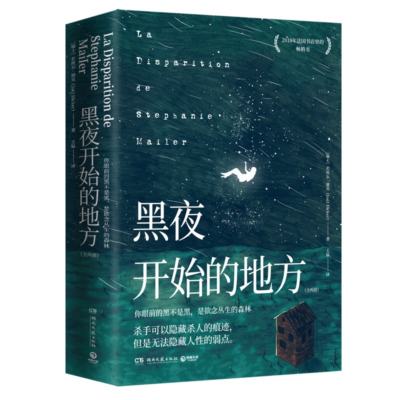 黑夜开始的地方（全2册 瑞士文学领域现象级小说家若埃尔·迪克的高智商悬疑侦探小说）