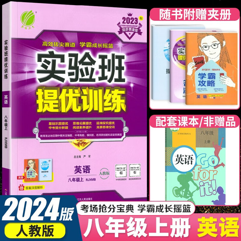 春雨教育实验班提优训练八年级上册下册 2023春季初二8年级上下册同步练习教材同步基础巩固思维拓展专题提优中考提分练习册 八年级上 英语 人教