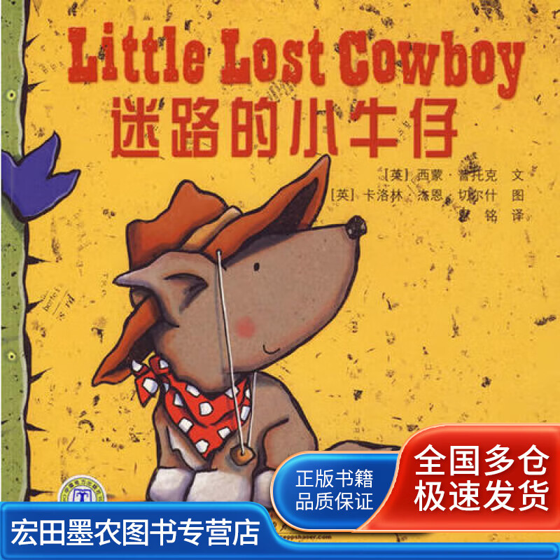 迷路的小牛仔【正版好书】