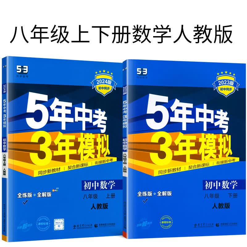 5年中考3年模拟2024初二8八年级上下册数学RJ人教版 五年中考三年模拟五三同步练习册