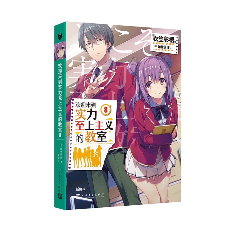 欢迎来到实力至上主义的教室8(动画《欢迎