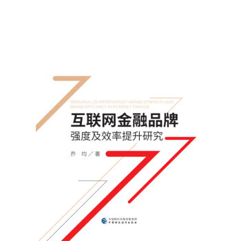 互联网金融品牌强度及效率提升研究 乔均 中国财政经济出版社