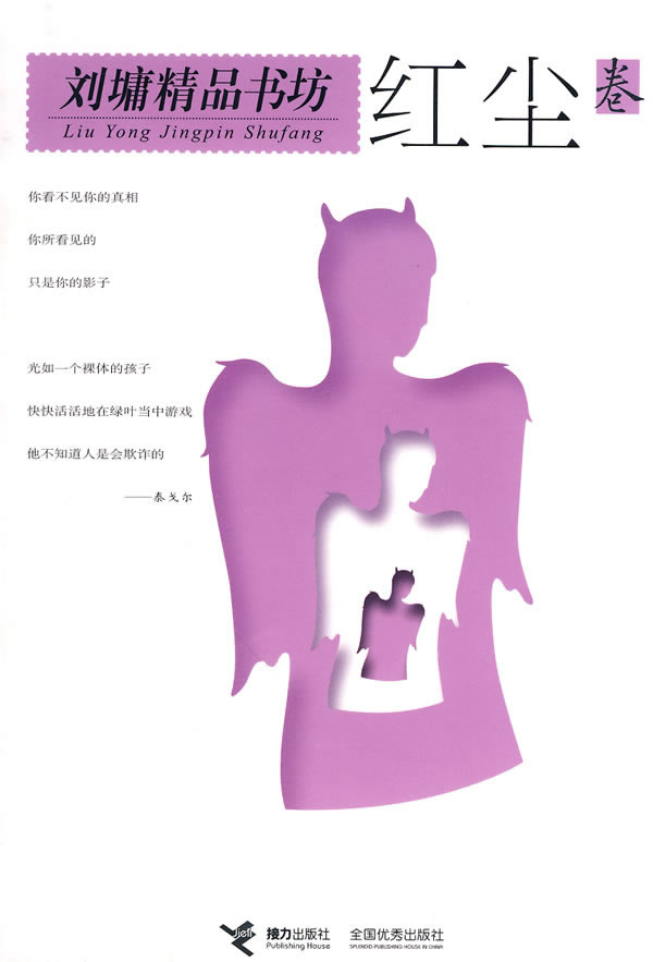 刘墉精品书坊 红尘卷【正版图书】