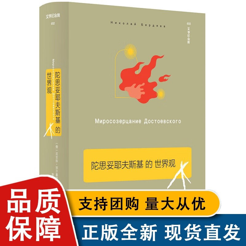 文学纪念碑032 陀思妥耶夫斯基的世界观 （俄）尼古拉·别尔嘉耶夫 广西师范大学全新