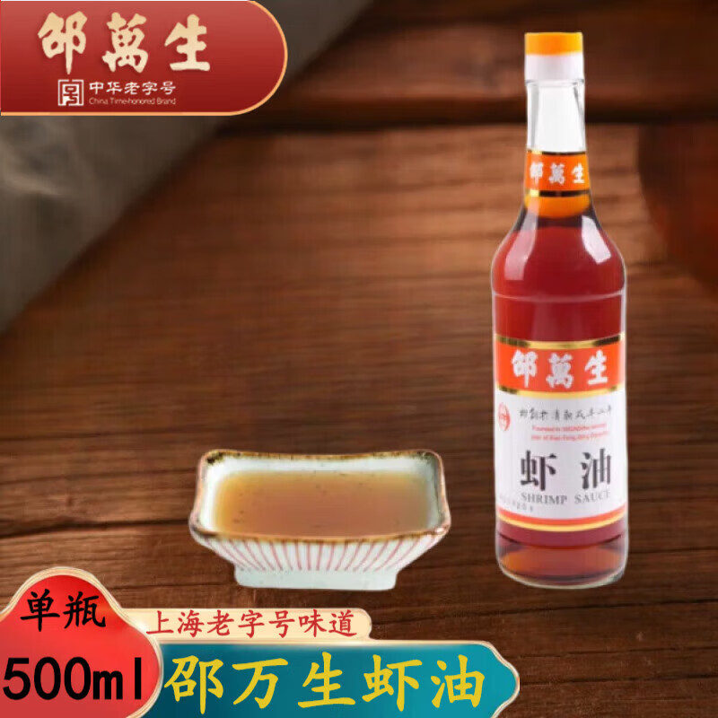 邵万生虾油露 上海特产官方直发老字号海鲜提鲜调味料拌汁烹饪鱼露海
