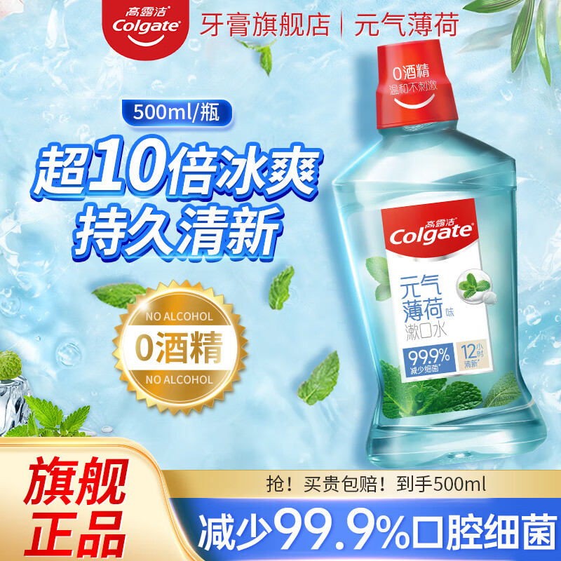 高露洁漱口水清新口气多口味组合0酒精杀菌减少异味抗菌持久留香家庭装 元气薄荷味漱口水500ml