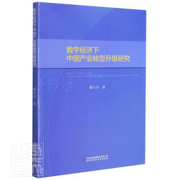 数字经济下中国产业转型升级研究鄢小兵吉林出版集团股份有限公司9787558182136/经济书籍