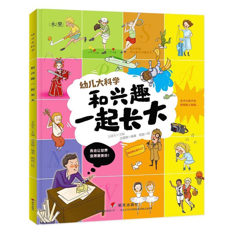和兴趣一起长大 幼儿大科学【正版书籍,畅读优品】