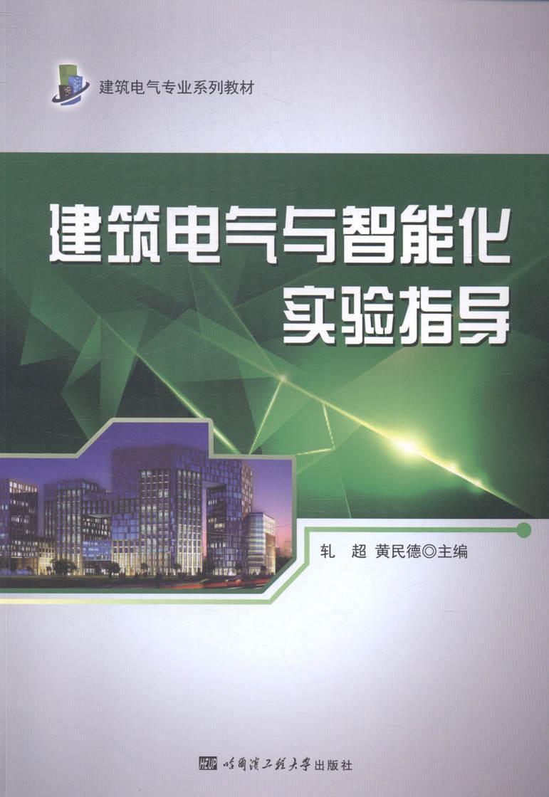 建筑电气与智能化实验指导轧超 房屋建筑设备电气设备智能控制实教材书籍