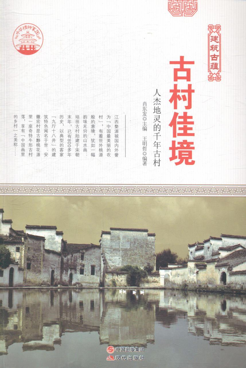 古村佳境-人杰地灵的千年古村