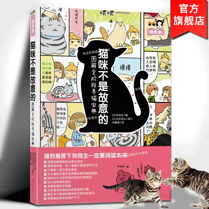 猫咪不是故意的图解全阶段养猫宝典 宠物猫饲养方法猫咪健康书家庭养猫 宠物饲养大全养猫书籍 世界图书出版公司