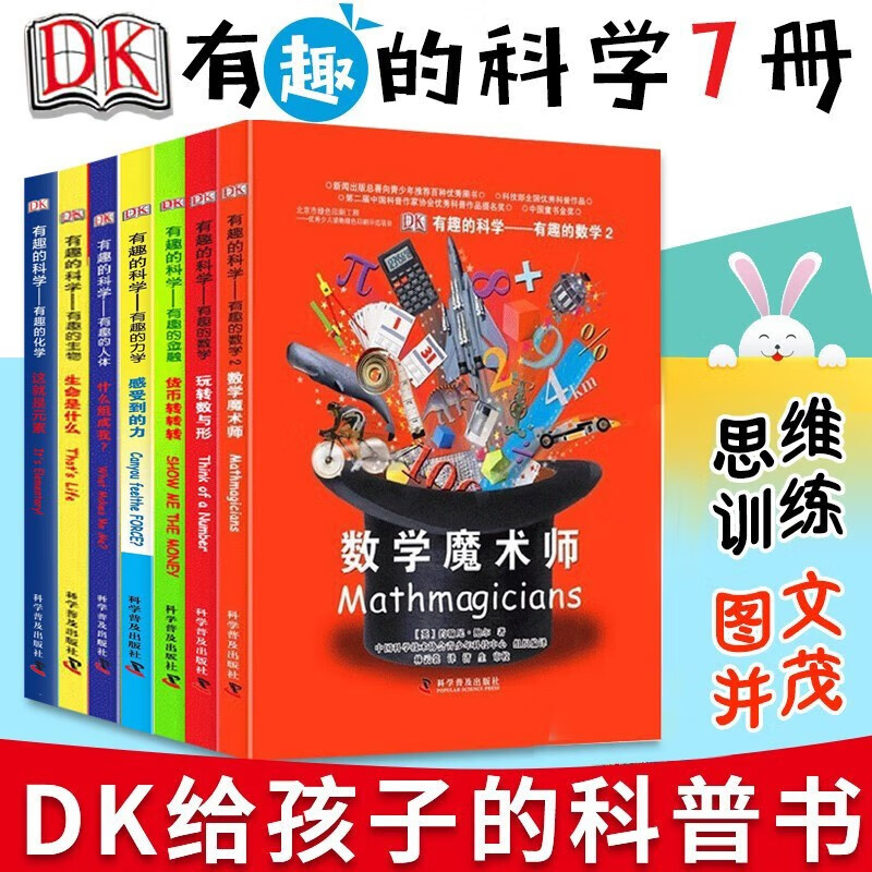 DK有趣的科学全套7册 温斯顿 儿童数学
