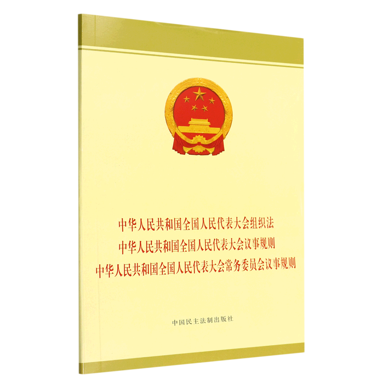 中华人民共和国全国人民代表大会组织法中华人民共和国全国人民代