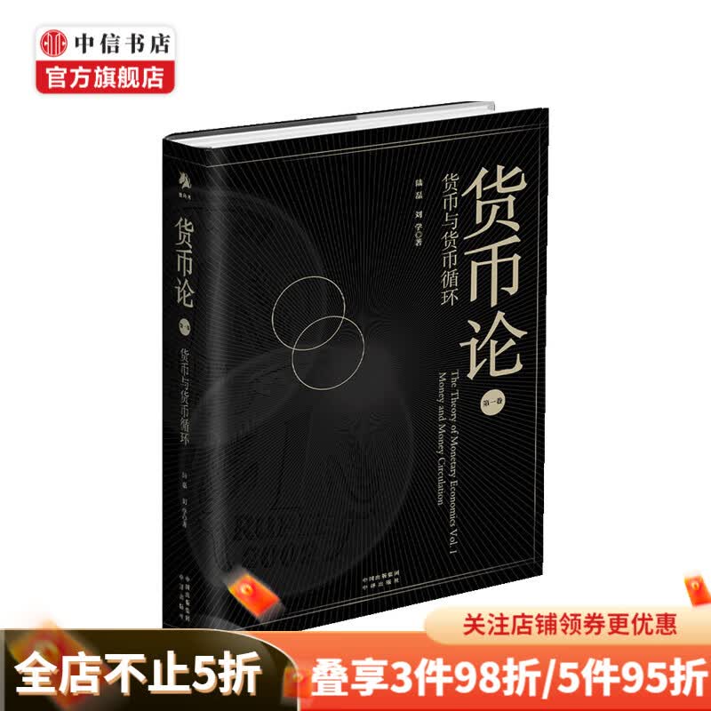 货币论 货币与货币循环 陆磊 著