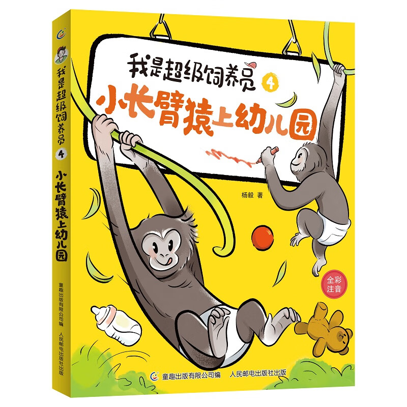 当当我是超级饲养员 好笑又营养，为小学一年级二年级自主阅读设计 全文带拼音 [5-8岁] 【无穷小亮张辰亮推荐】 4：小长臂猿上幼儿园